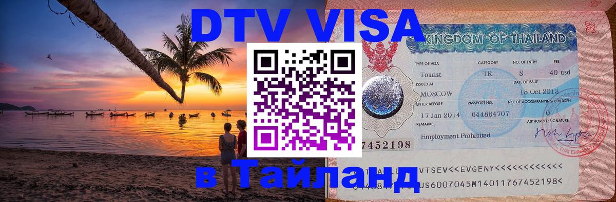 Стоимость и условия DTV визы — оформление в Таиланд под ключ - 21.11.2025 