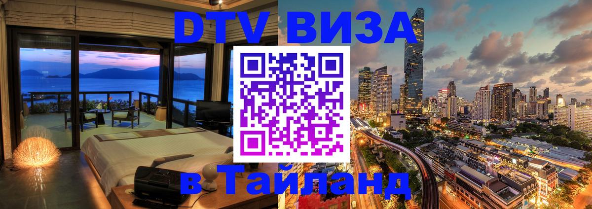 Стоимость и условия DTV визы — оформление в Таиланд под ключ - Скопье  05.10.2025 
